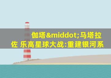 伽塔·马塔拉佐 乐高星球大战:重建银河系